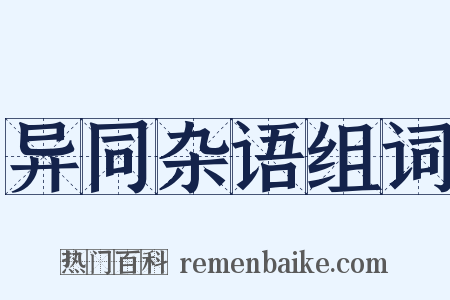 异同杂语组词是什么意思的图片